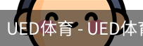 ued官网